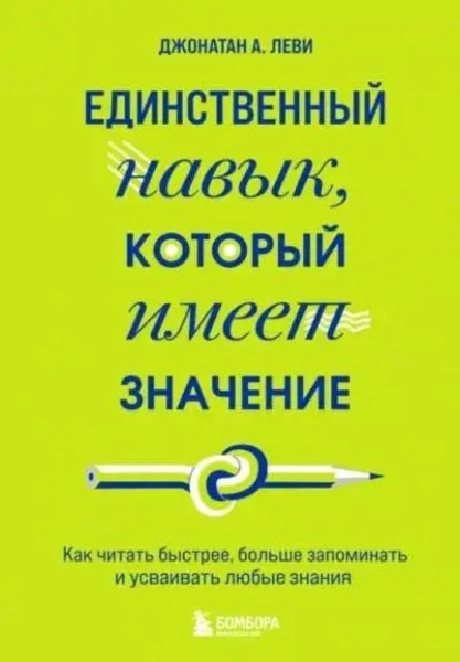 Единственный навык, который имеет значение. Как читать быстрее, больше запоминать и усваивать любые знания