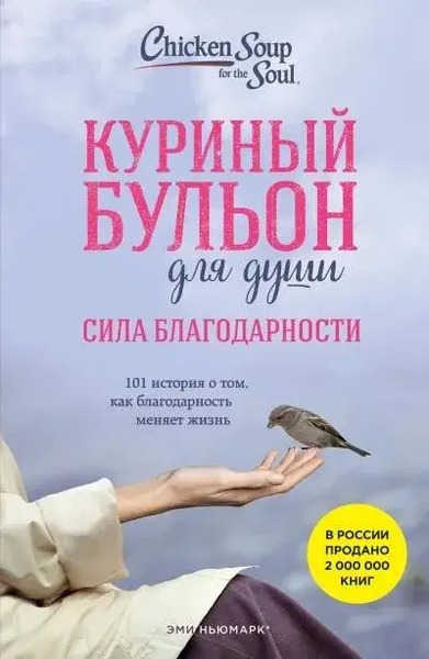 Куриный бульон для души: Сила благодарности. 101 история о том, как благодарность меняет жизнь