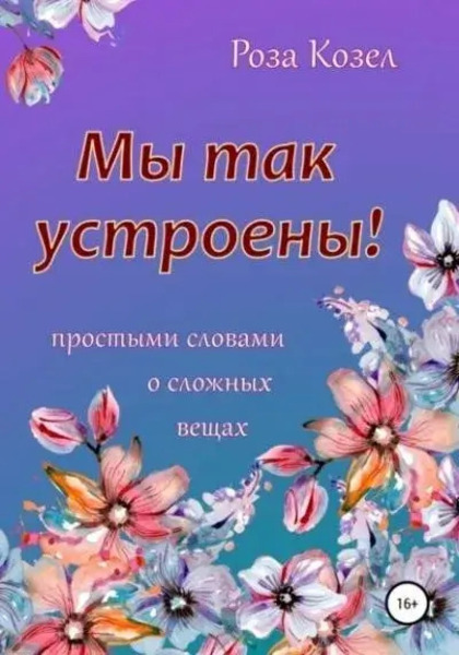 Мы так устроены!