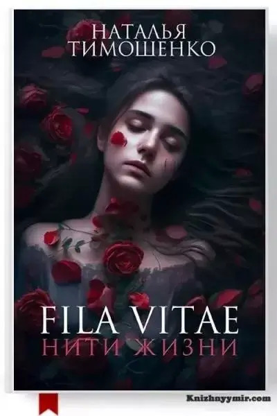 Fila vitae. Нити жизни