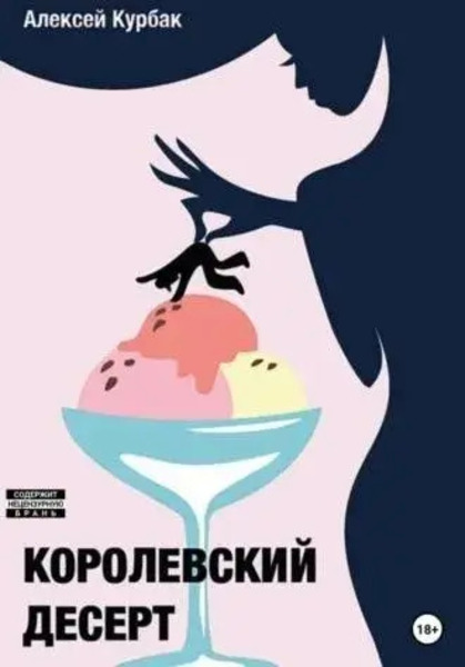 Королевский десерт