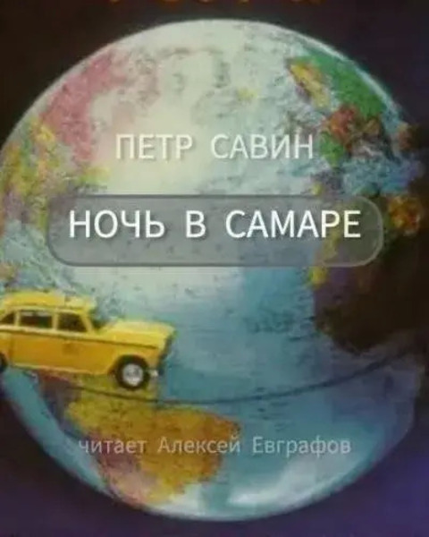 Ночь в Самаре