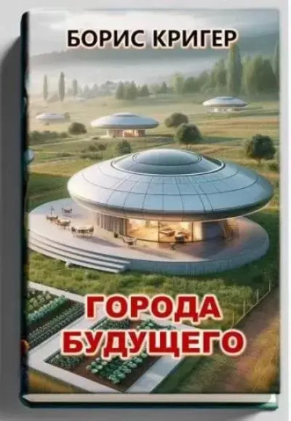 Города будущего