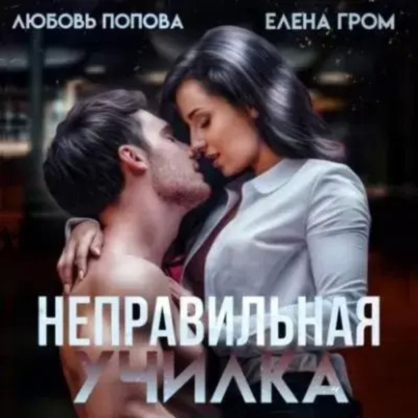 Неправильная училка