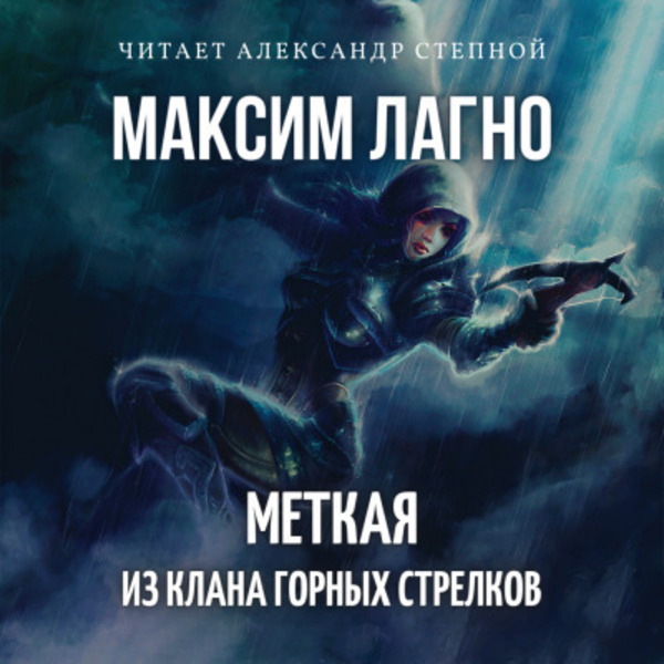 Меткая из клана Горных Стрелков