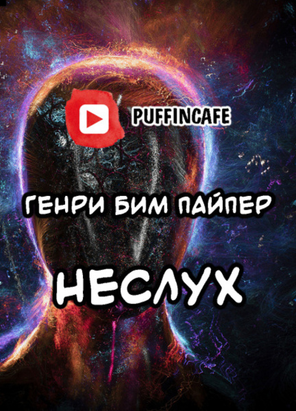 Неслух