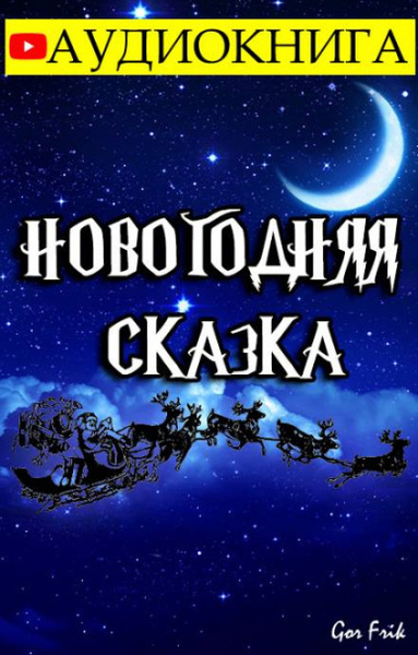 Новогодняя Сказка