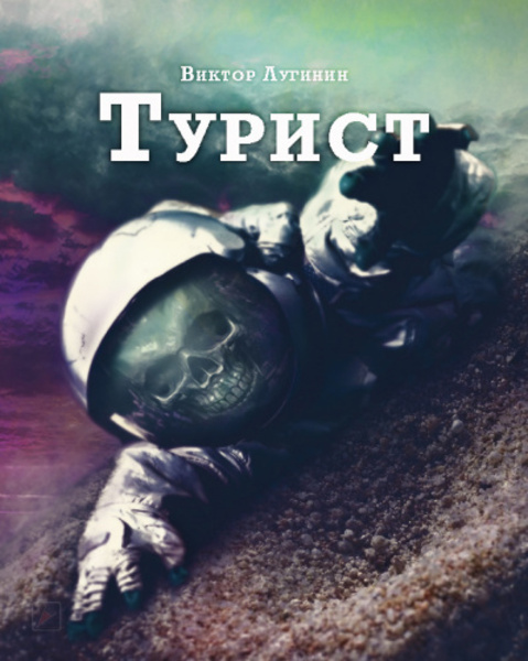 Турист