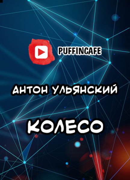 Колесо