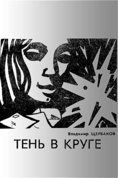 Тень в круге