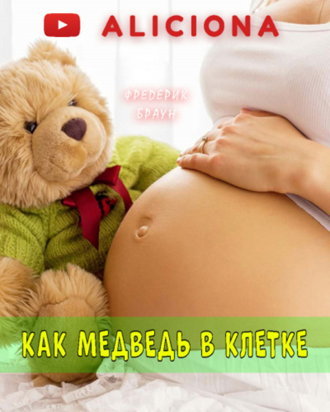 Как медведь в клетке