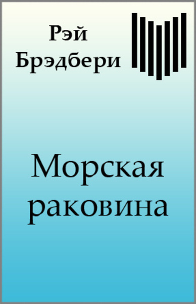 Морская раковина