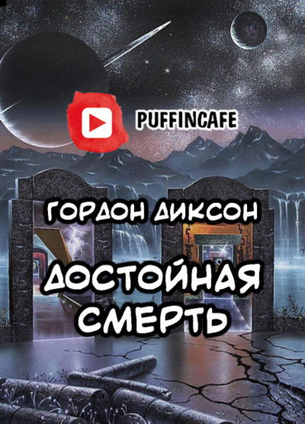 Достойная смерть