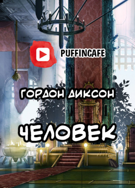 Человек