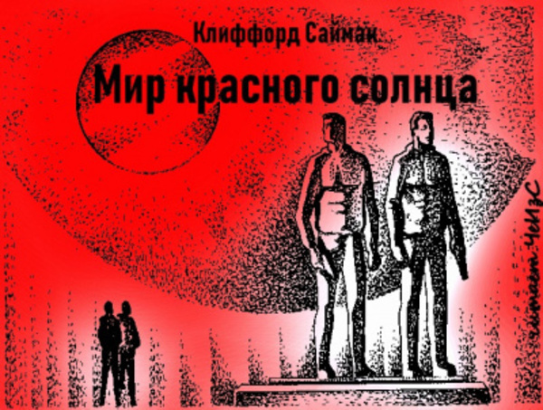 Мир красного солнца