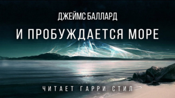 И пробуждается море