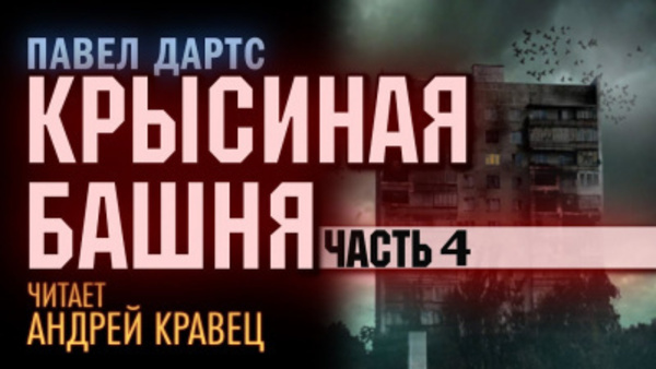 Крысиная башня. Часть 4