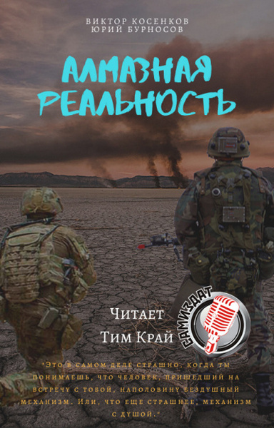 Алмазная реальность