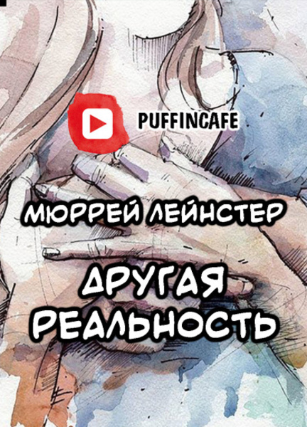 Другая реальность