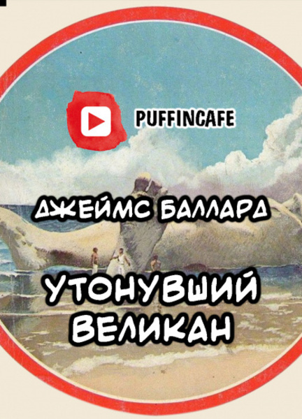 Утонувший Великан