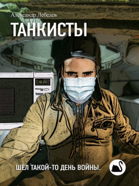 Танкисты