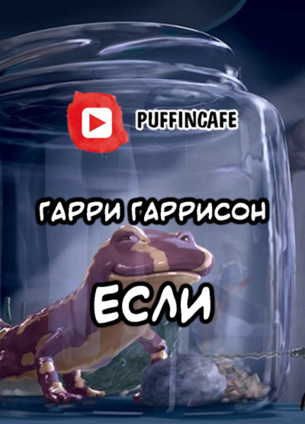 Если...