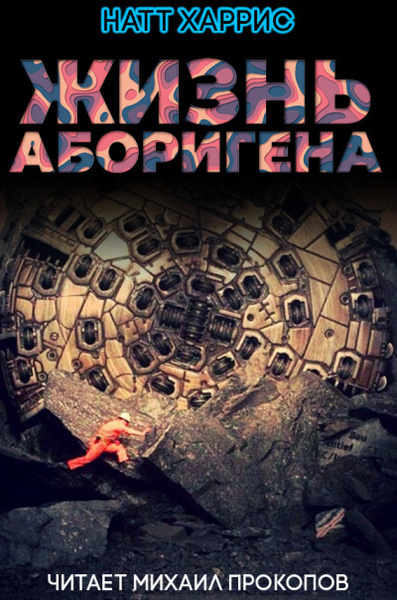 Жизнь аборигена