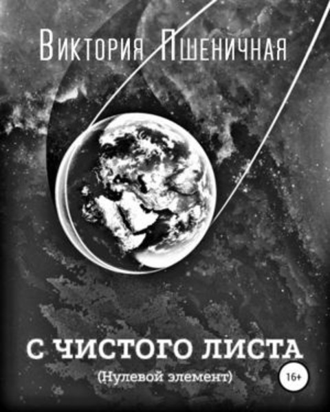 С чистого листа. Нулевой элемент