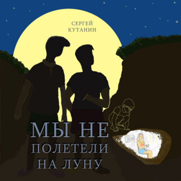 Мы не полетели на Луну