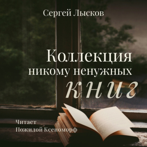 Коллекция никому не нужных книг