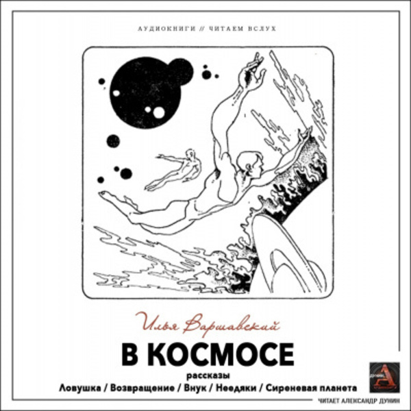 В космосе (сборник рассказов)