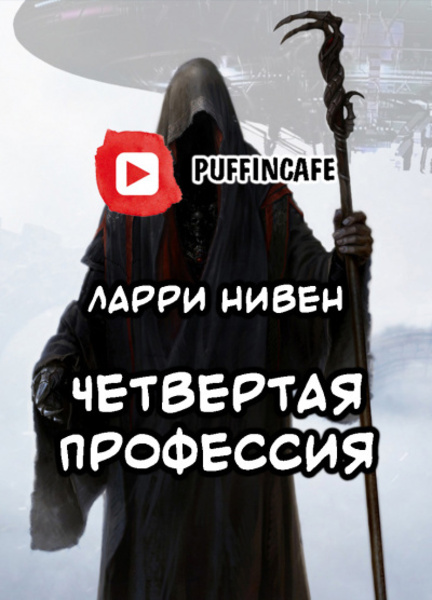 Четвёртая профессия