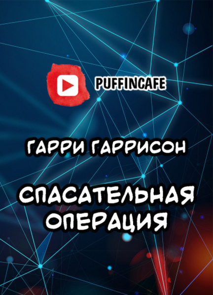 Спасательная операция