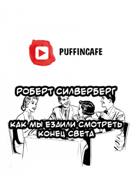 Как мы ездили смотреть конец света