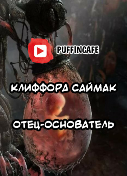 Отец-основатель