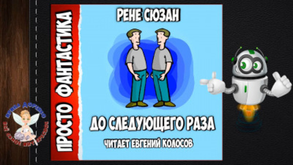 До следующего раза...