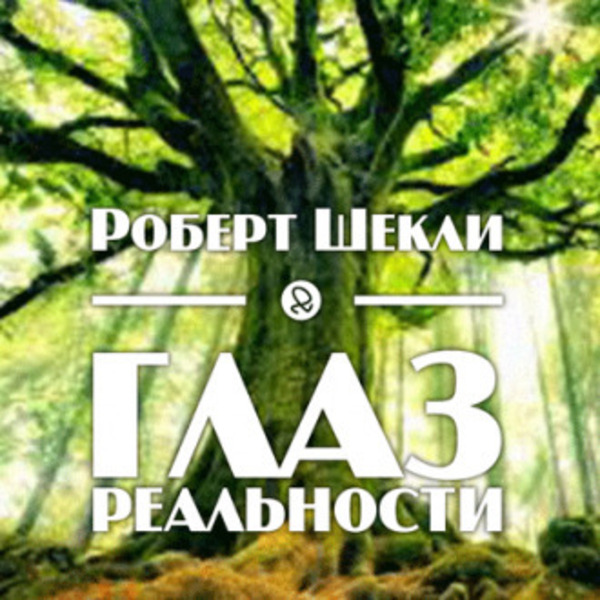 Глаз реальности