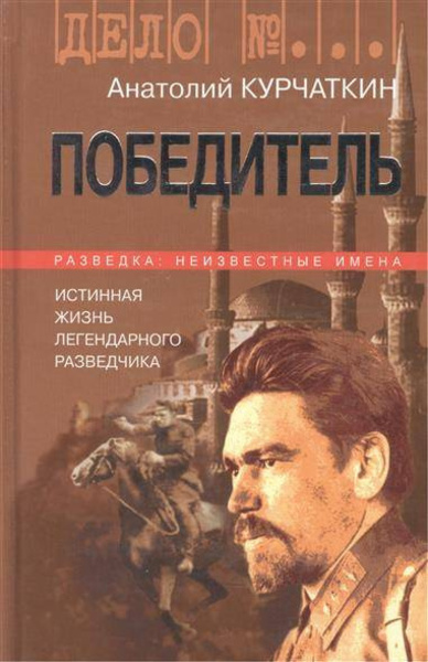 Победитель. Истинная жизнь легендарного разведчика