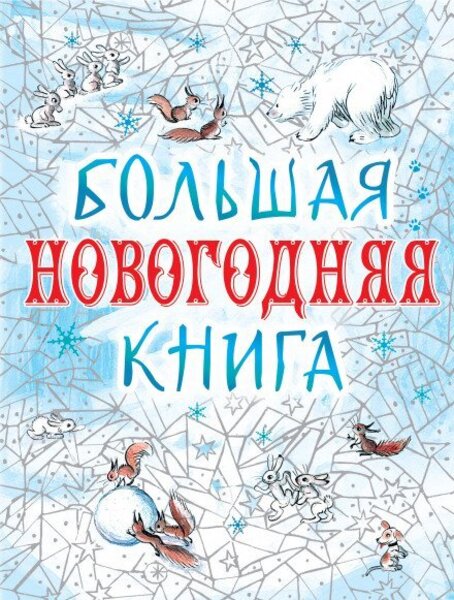 Большая Новогодняя книга. 15 историй под Новый год и Рождество