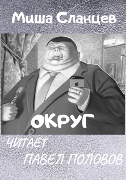 Округ