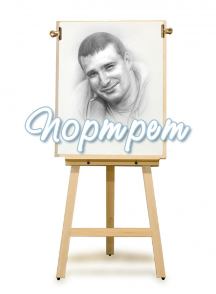 Портрет