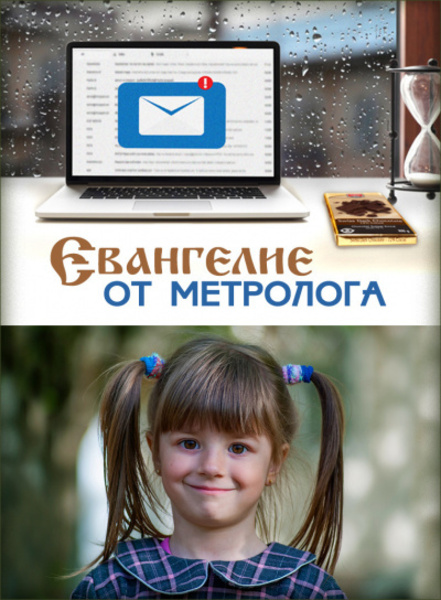 Евангелие от метролога