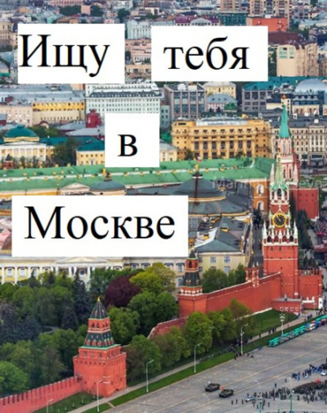 Ищу тебя в Москве