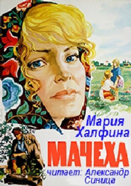 Мачеха