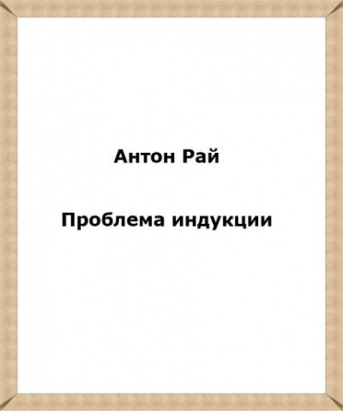 Проблема индукции, или Проблема Юма