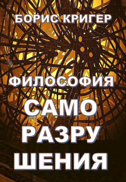 Философия саморазрушения