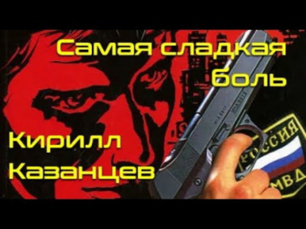 Самая сладкая боль