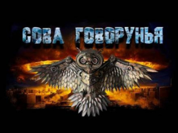 Сова Говорунья