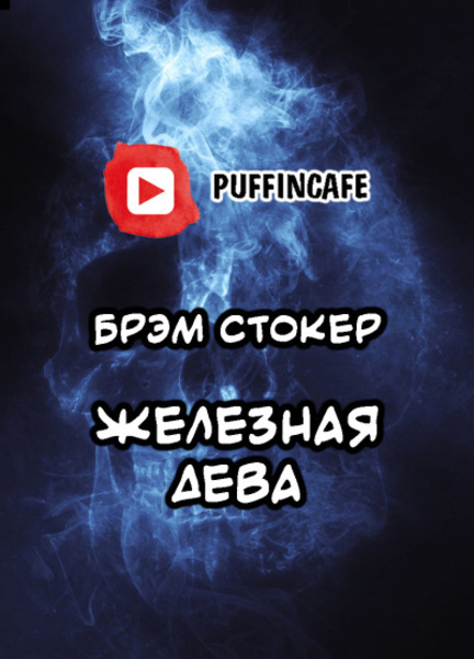 Железная дева