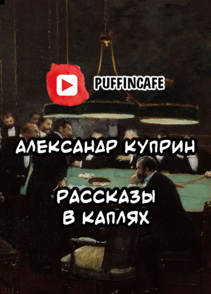 Рассказы в каплях